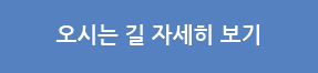 오시는길 자세히 보기